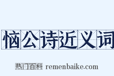 恼公诗近义词是什么意思的图片